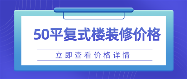 50平米的復(fù)式樓裝修價格大概多少錢