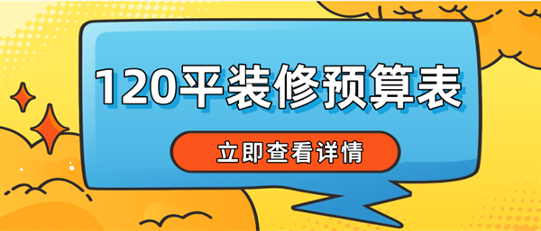 120平方裝修預(yù)算表