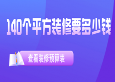 140個平方裝修要多少錢(附2025裝修預算表)