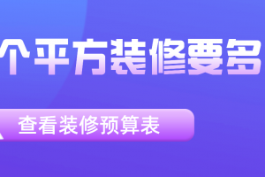 52平方北歐裝修預(yù)算要多少錢(qián)