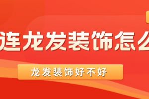 俐發(fā)裝飾怎么樣