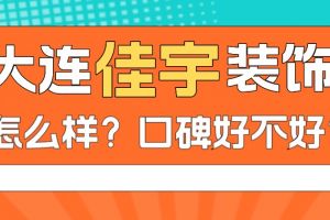 大連佳宇裝飾怎么樣