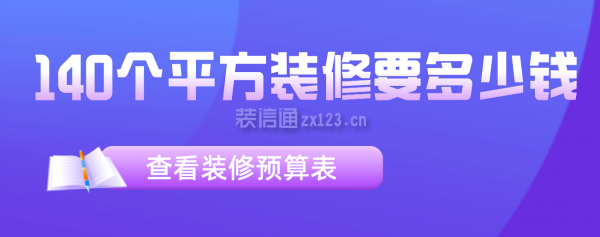 140个平方装修要多少钱