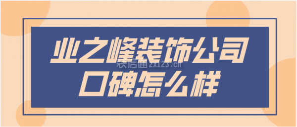 業(yè)之峰裝飾公司口碑怎么樣