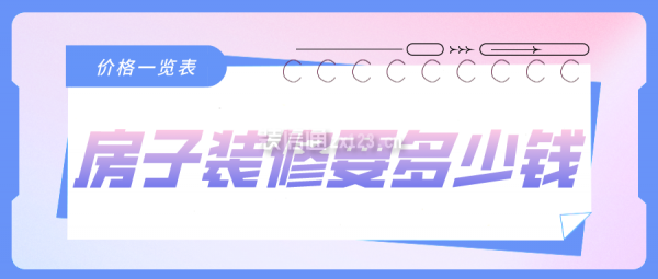 房子裝修要多少錢(價格一覽表)