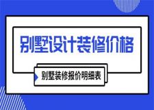 別墅設(shè)計裝修價格,別墅裝修報價明細表