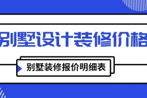 豪華別墅裝修報(bào)價(jià)明細(xì)表