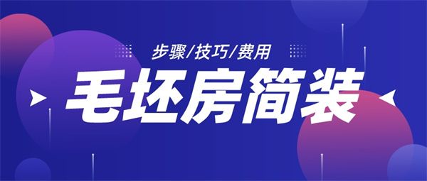 毛坯房怎么簡裝