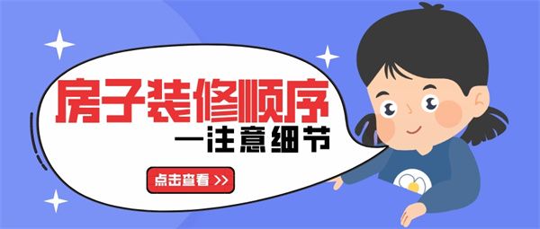 房子裝修順序
