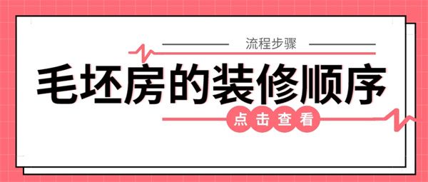 毛坯房的裝修順序