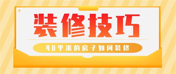 40平米的房子如何裝修