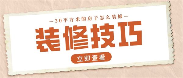 30平方米的房子怎么裝修