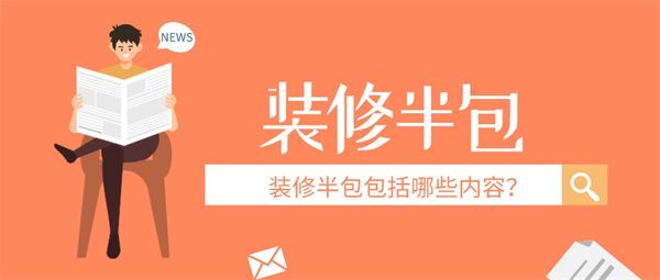 裝修半包包括哪些內(nèi)容