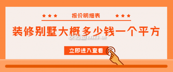 裝修別墅大概多少錢一個平方