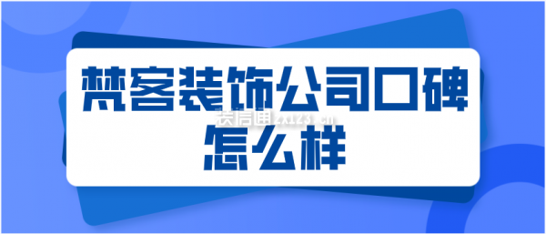 梵客裝飾公司口碑怎么樣