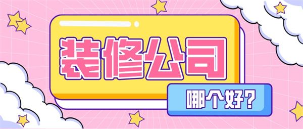 哪個(gè)裝修公司好
