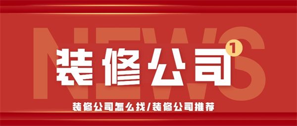 裝修公司怎么找