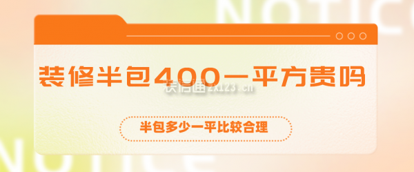 裝修半包400一平方貴嗎