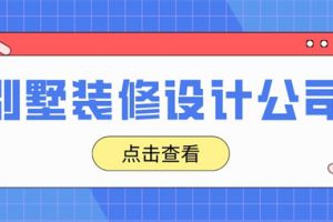 專業(yè)別墅裝修設(shè)計價格