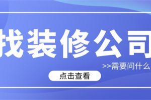 應(yīng)聘裝修公司