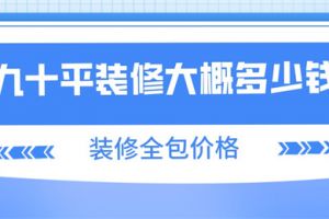 90平裝修全包多少錢