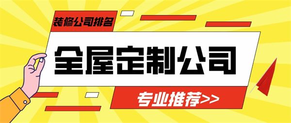 全屋定制裝修公司排名
