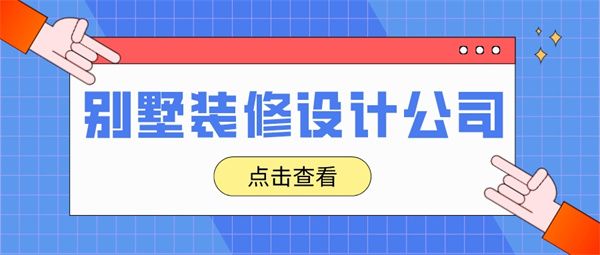 專業(yè)別墅裝修設(shè)計(jì)公司