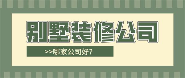 別墅裝修哪家公司好