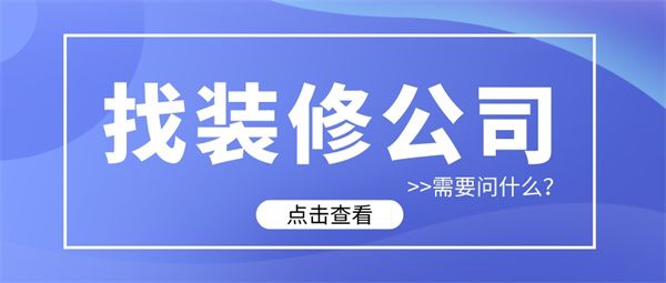 找裝修公司裝修問什么