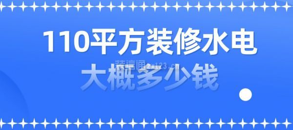 110平方裝修水電大概多少錢