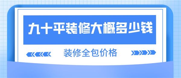 九十平裝修大概多少錢