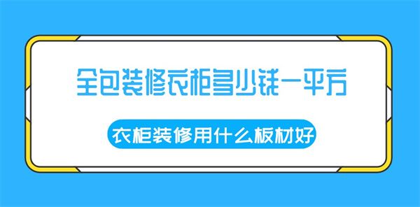 全包裝修衣柜多少錢一平方