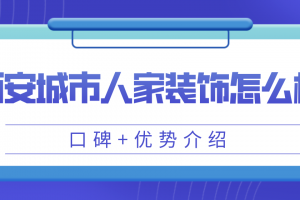 西安城市人家裝飾口碑怎么樣