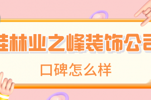 桂林裝飾設(shè)計(jì)公司