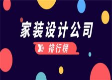 家裝設(shè)計(jì)公司排行榜,家裝設(shè)計(jì)公司推薦