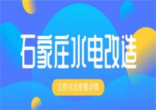 石家莊水電改造價(jià)格,水電改造多少錢