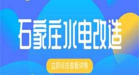石家莊水電改造價格,水電改造多少錢