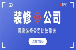 青島靠譜的裝修公司推薦