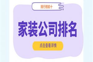 湖南家裝公司排行榜