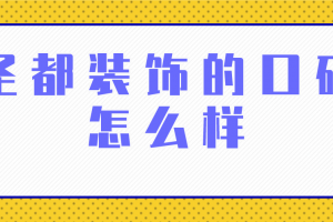 臺州圣都裝飾的口碑怎么樣