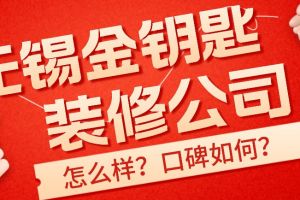 無錫金螳螂家怎么樣