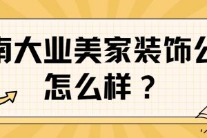 優(yōu)樂裝飾公司靠譜嗎