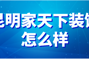 昆明香港家天下裝飾怎么樣