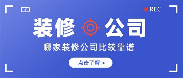 哪家裝修公司比較靠譜