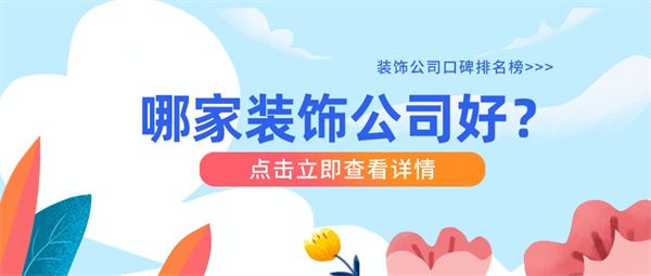哪家裝飾公司好