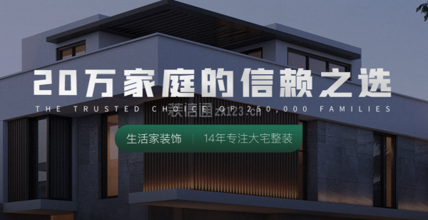成都生活家裝飾公司怎么樣