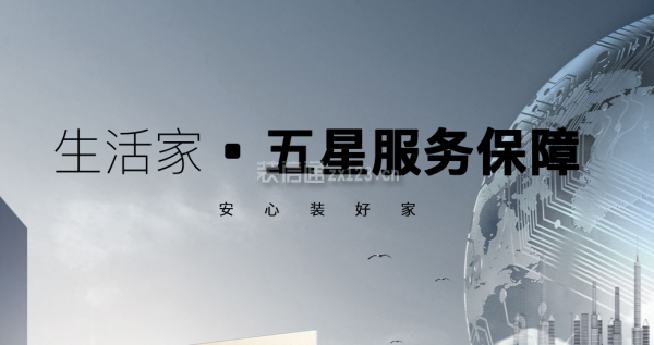 成都生活家裝飾公司口碑怎么樣