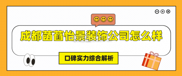 成都菡萏怡景裝飾公司怎么樣