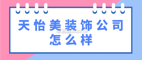 天怡美裝飾公司怎么樣