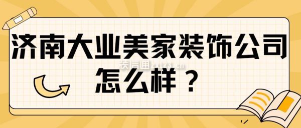 濟(jì)南大業(yè)美家裝飾公司